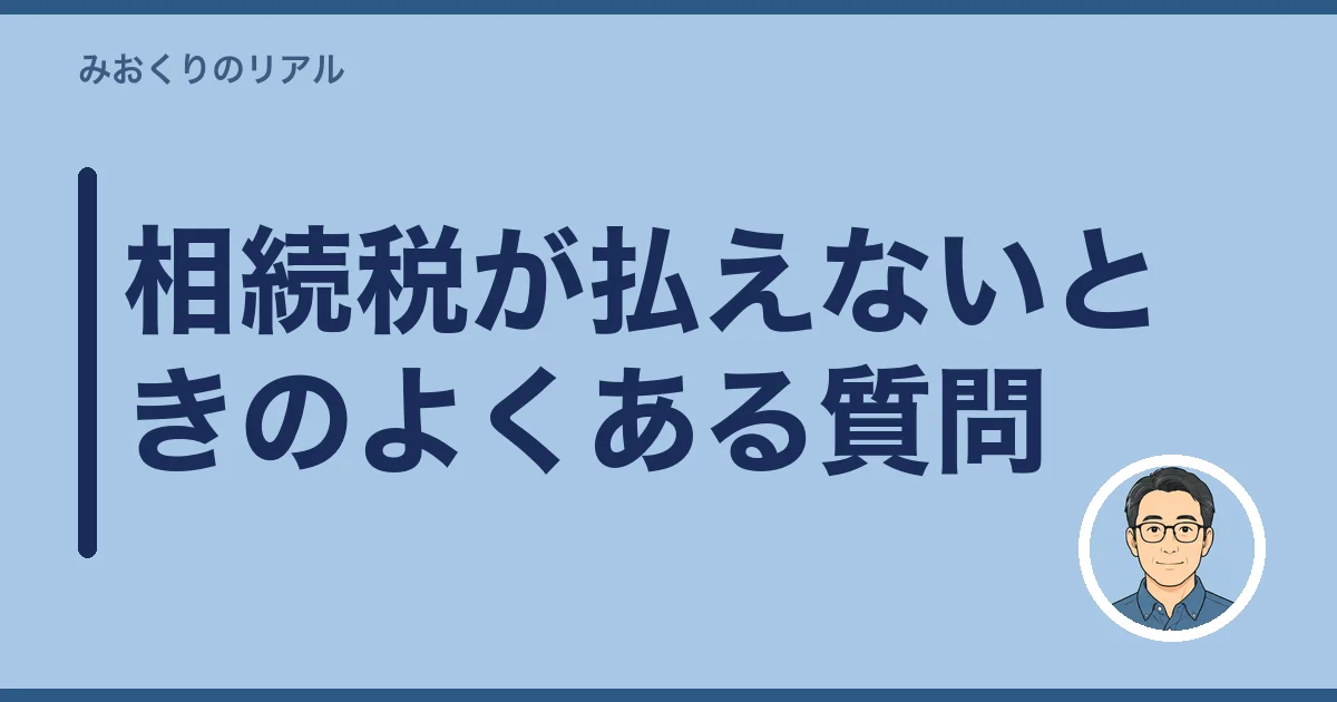 相続税が払えないときのよくある質問