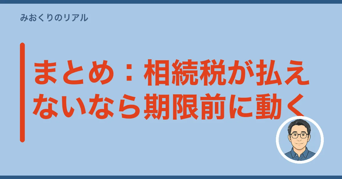 まとめ：相続税が払えないなら期限前に動く