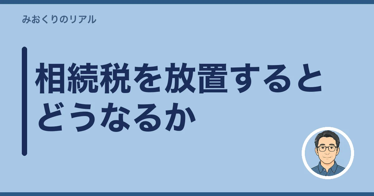 相続税を放置するとどうなるか