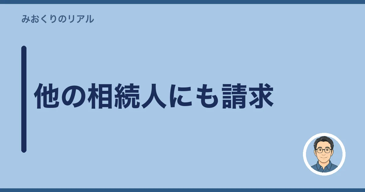 他の相続人にも請求