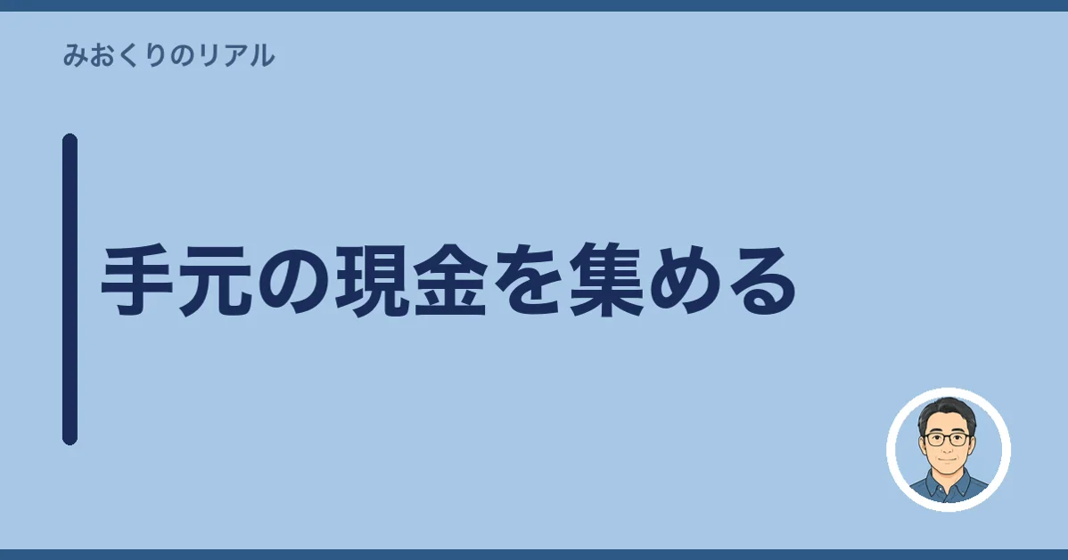 手元の現金を集める
