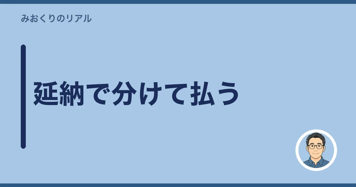 延納で分けて払う