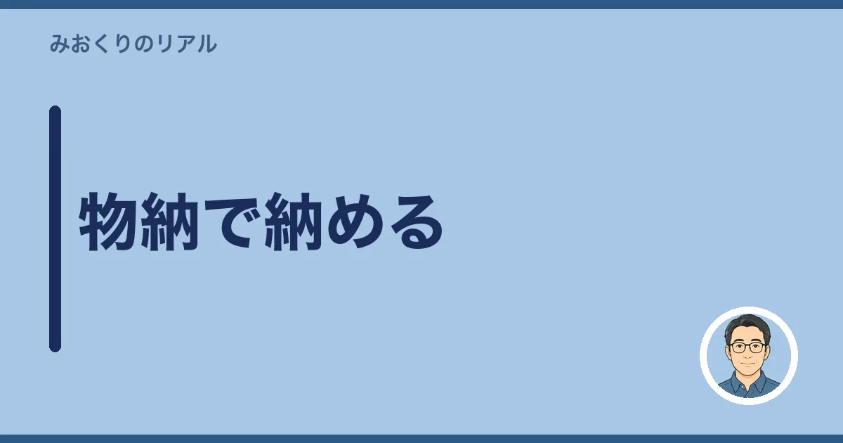 物納で納める
