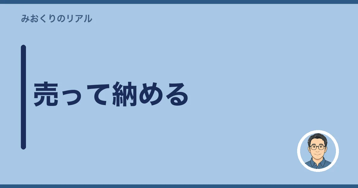 売って納める