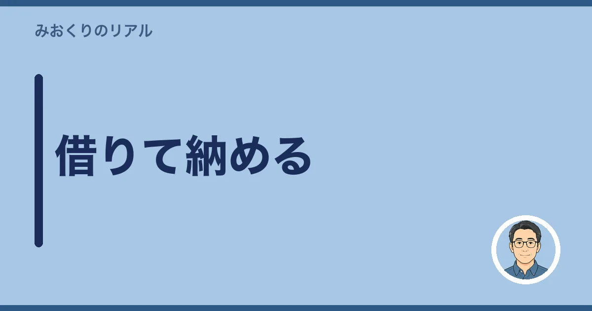 借りて納める