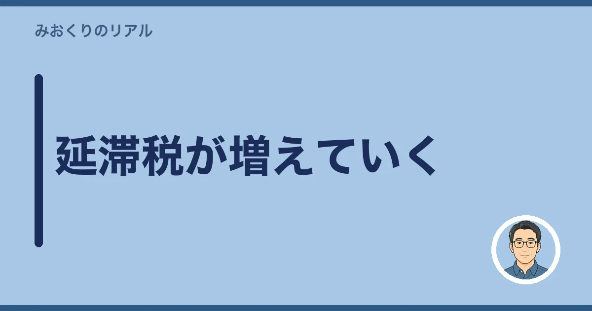 延滞税が増えていく