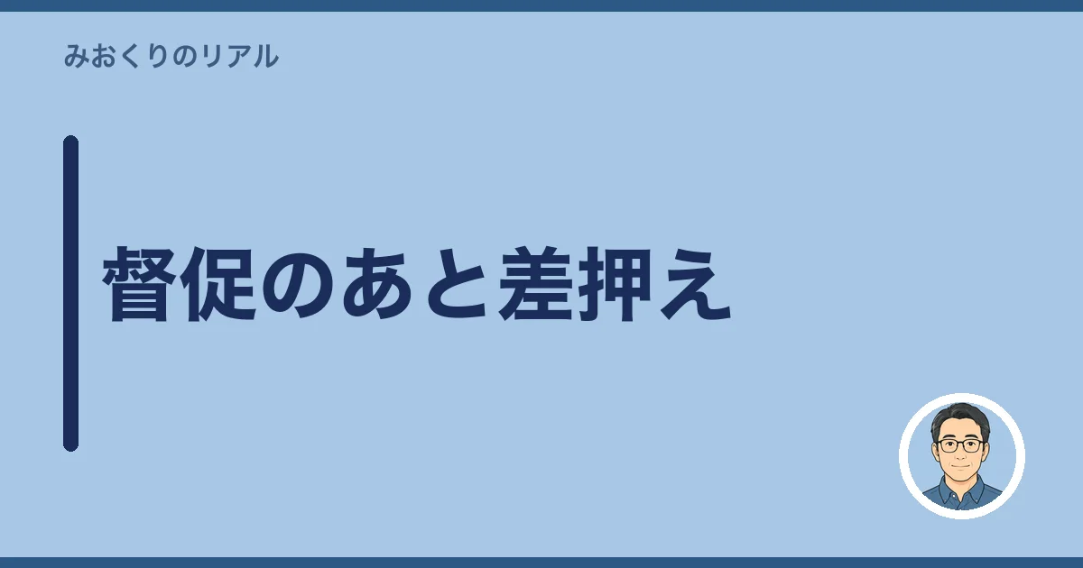 督促のあと差押え