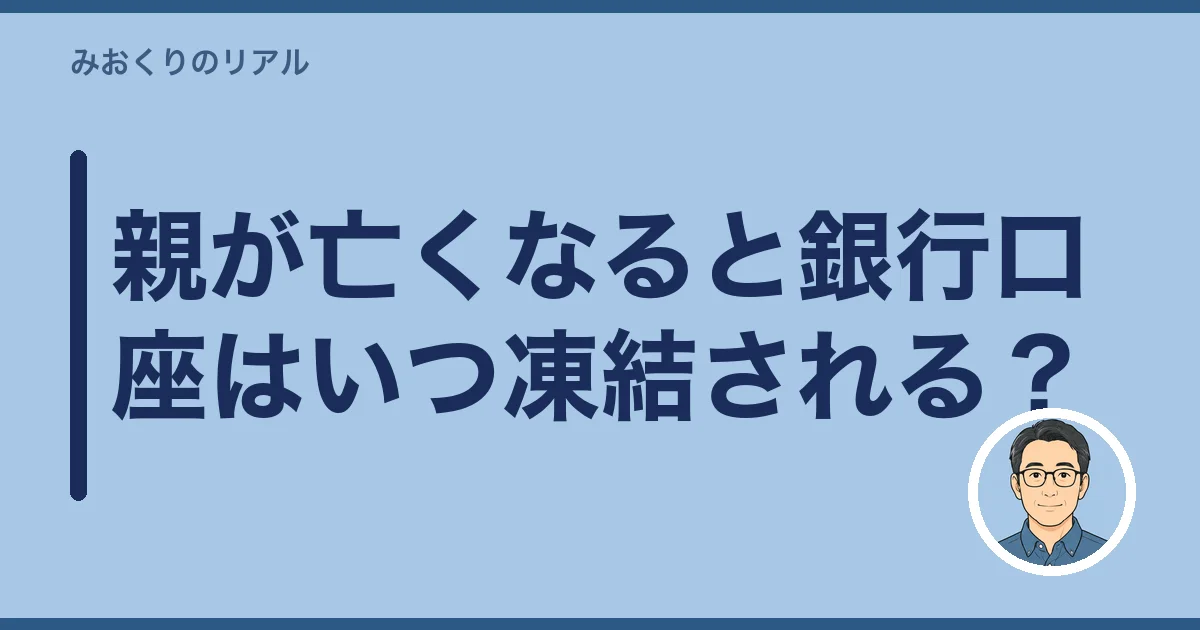 親が亡くなると銀行口座はいつ凍結される？