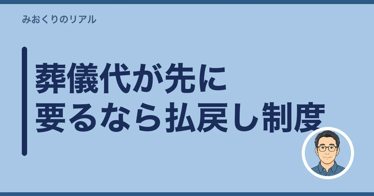 葬儀代が先に要るなら払戻し制度