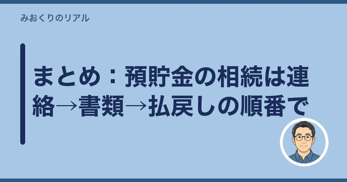 まとめ：預貯金の相続は連絡→書類→払戻しの順番で
