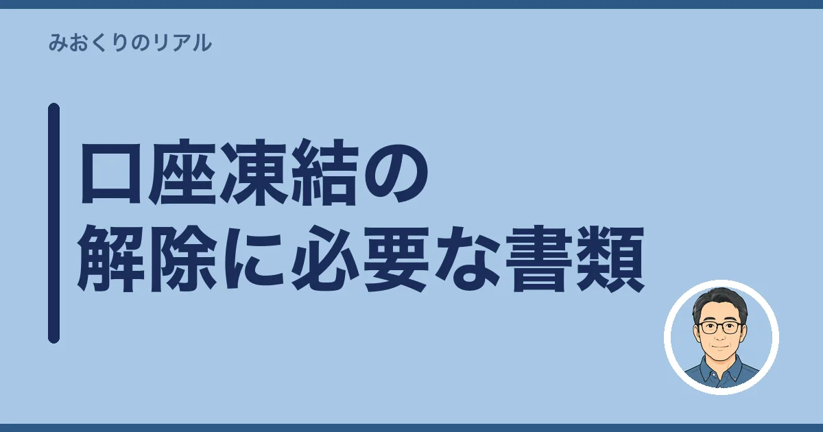 口座凍結の解除に必要な書類