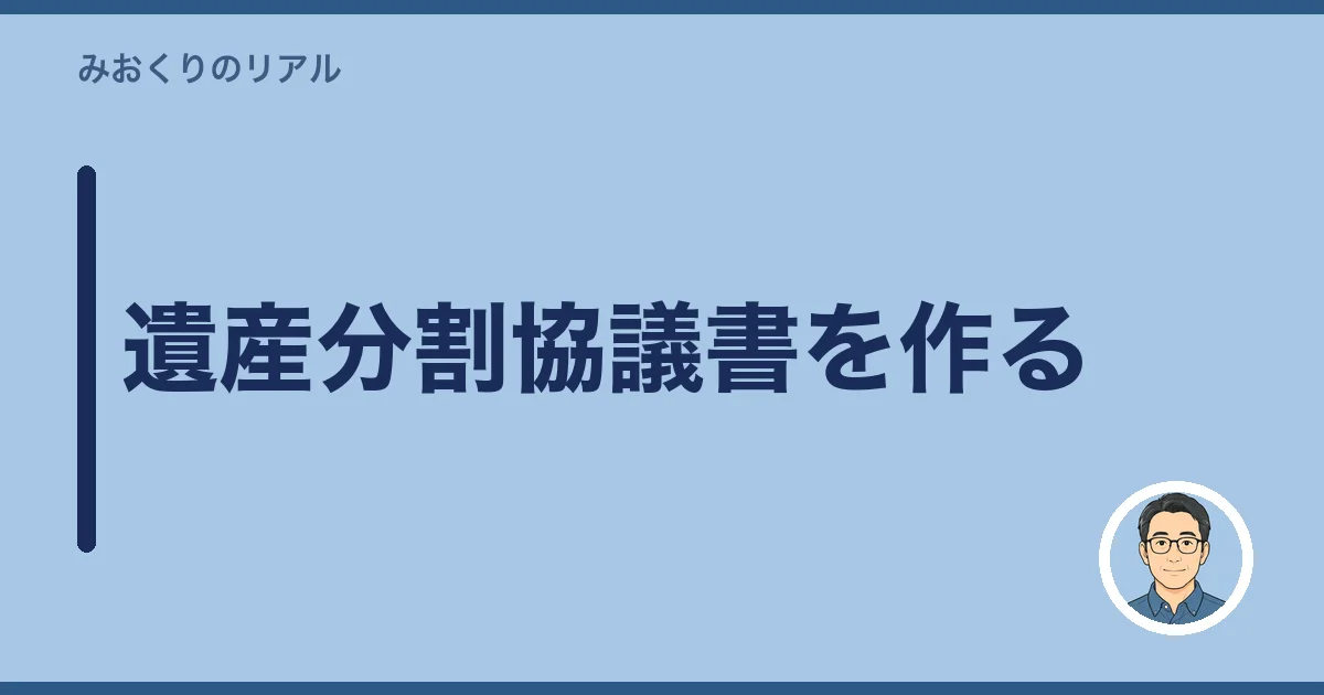 遺産分割協議書を作る