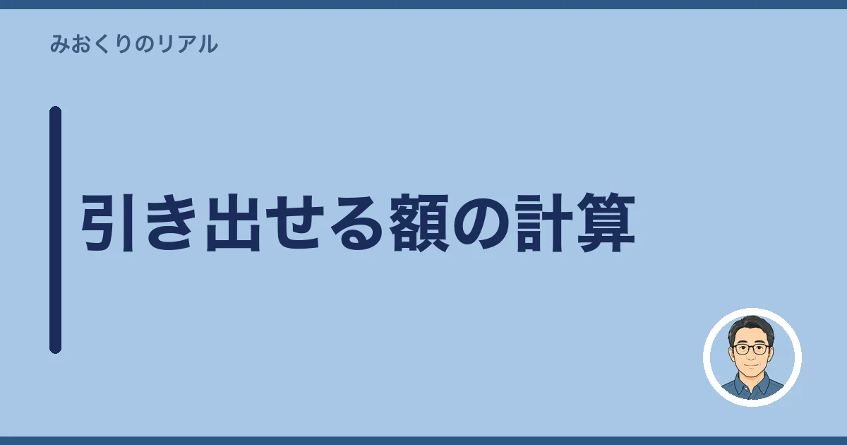 引き出せる額の計算