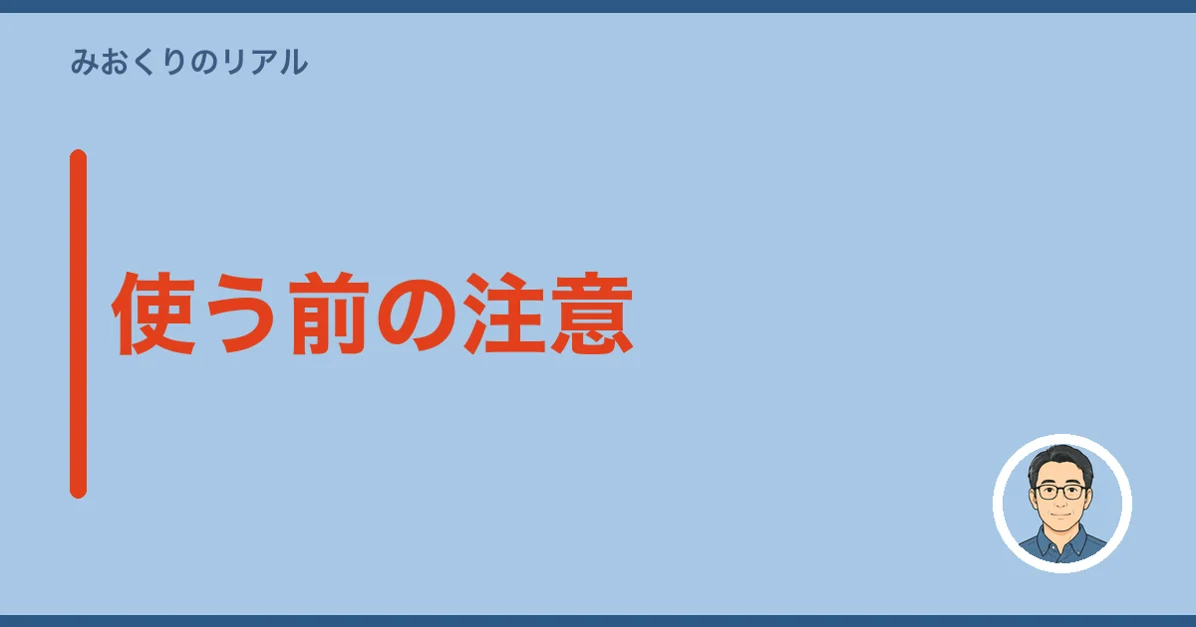 使う前の注意