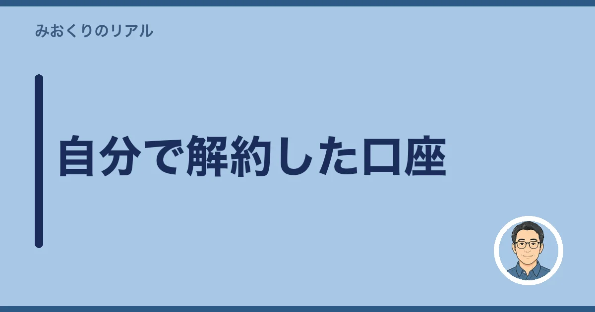 自分で解約した口座