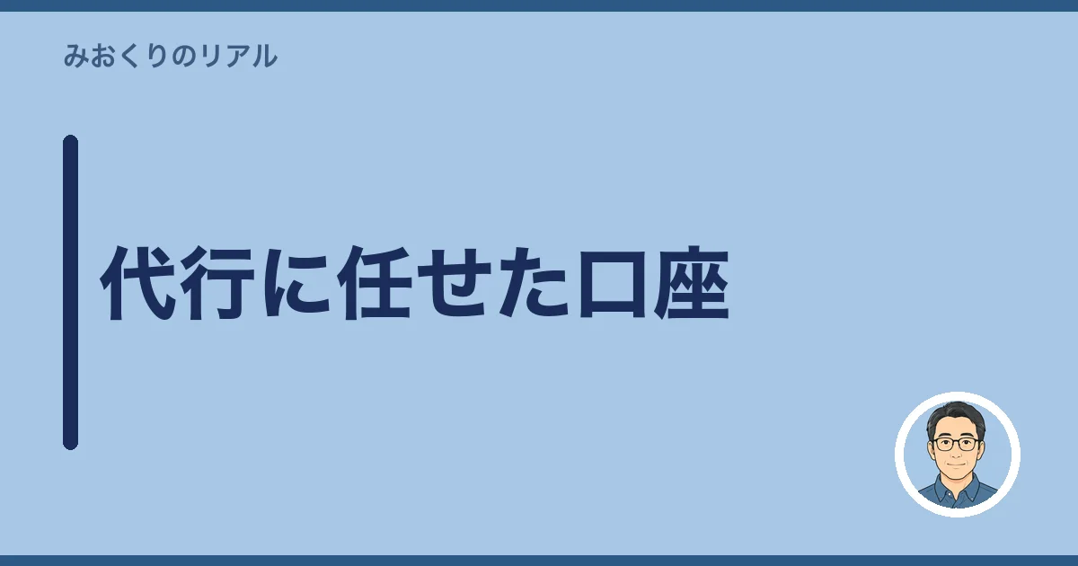 代行に任せた口座