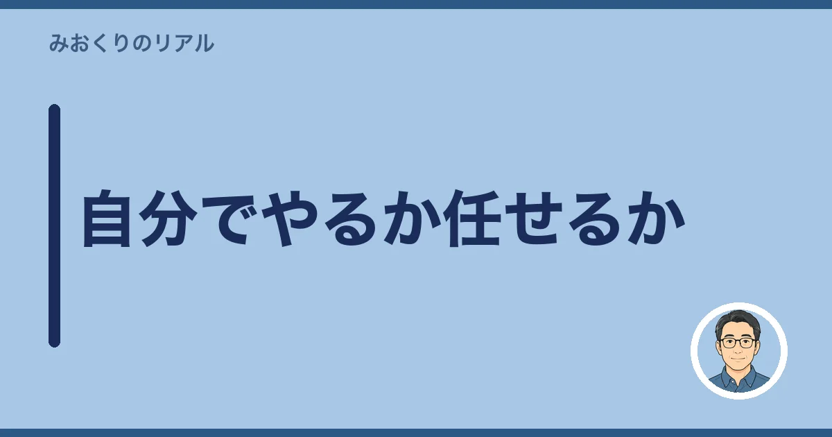 自分でやるか任せるか