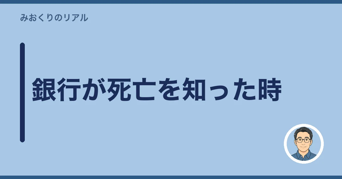 銀行が死亡を知った時