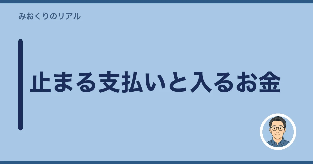 止まる支払いと入るお金