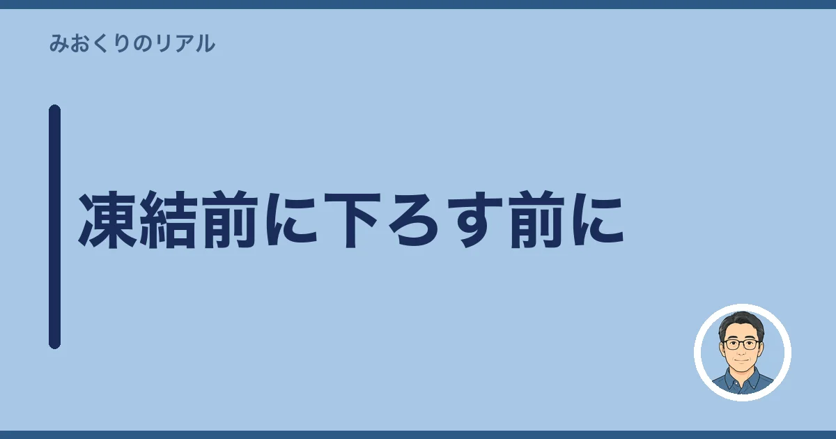 凍結前に下ろす前に