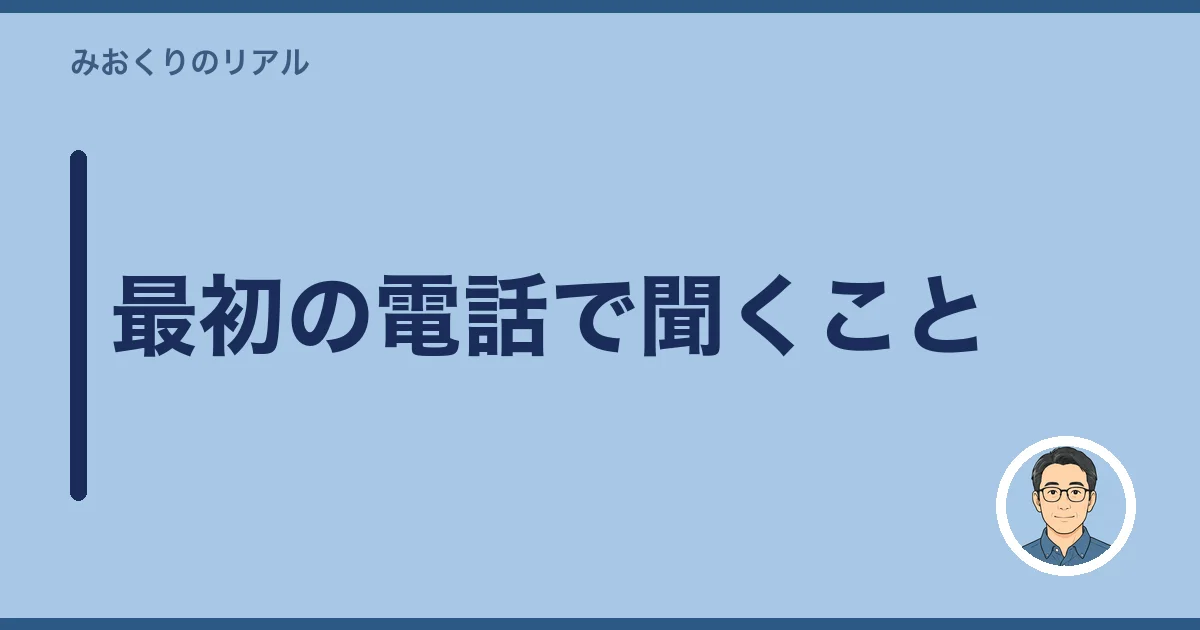 最初の電話で聞くこと