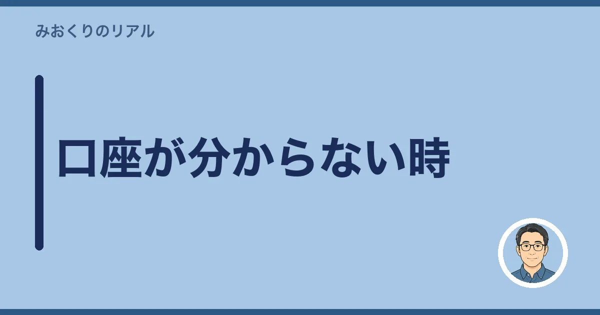 口座が分からない時