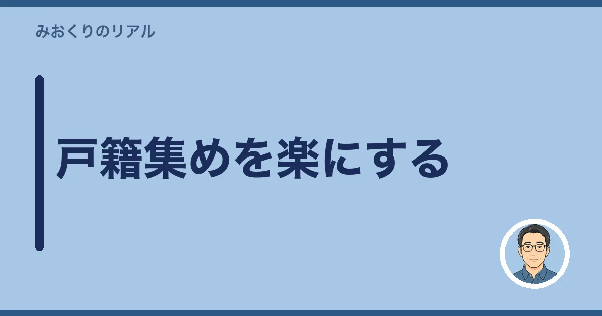 戸籍集めを楽にする