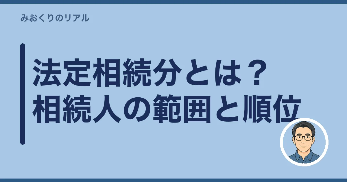 法定相続分とは?相続人の範囲と順位