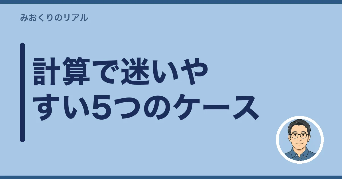 計算で迷いやすい5つのケース