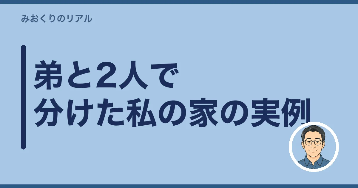 弟と2人で分けた私の家の実例