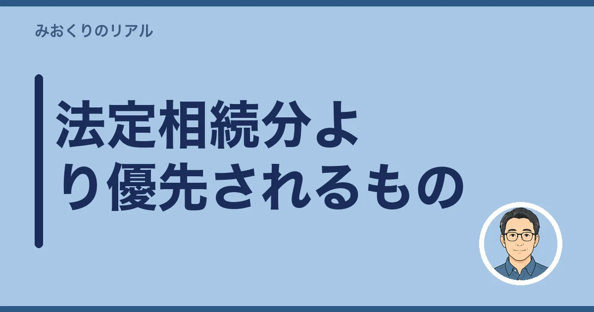 法定相続分より優先されるもの
