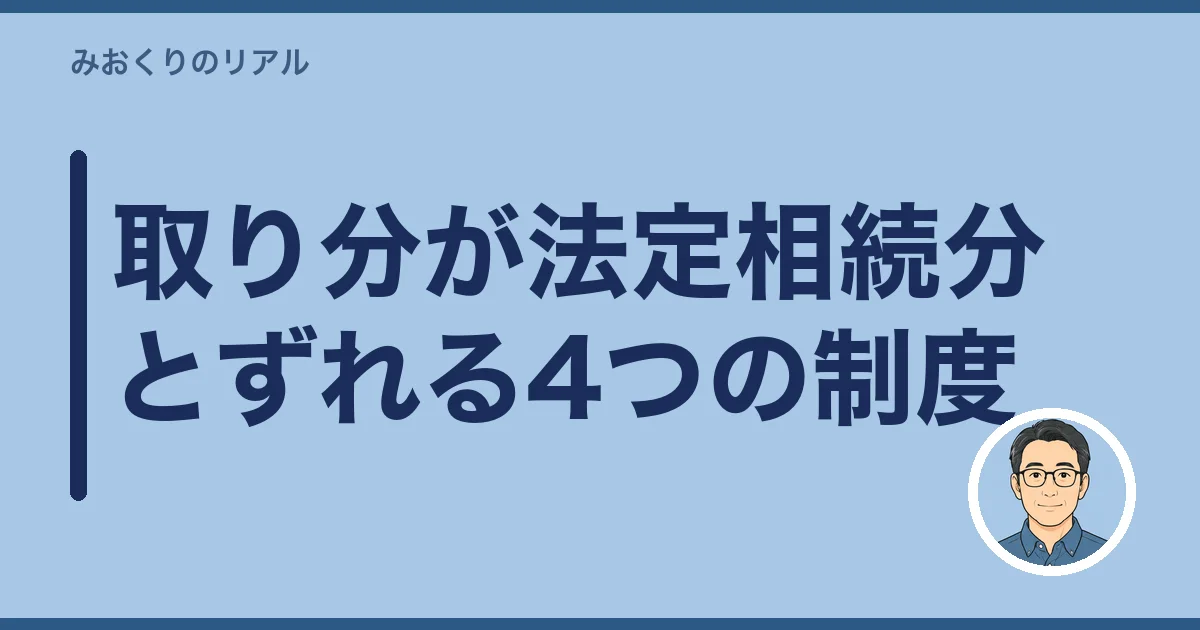 取り分が法定相続分とずれる4つの制度