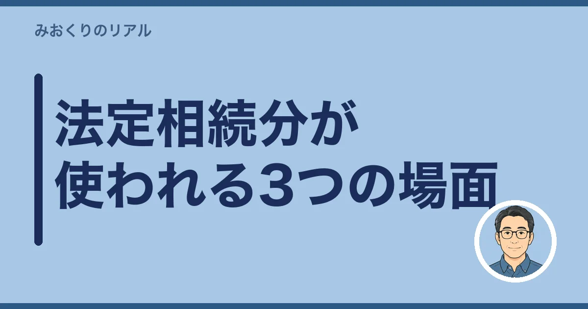 法定相続分が使われる3つの場面