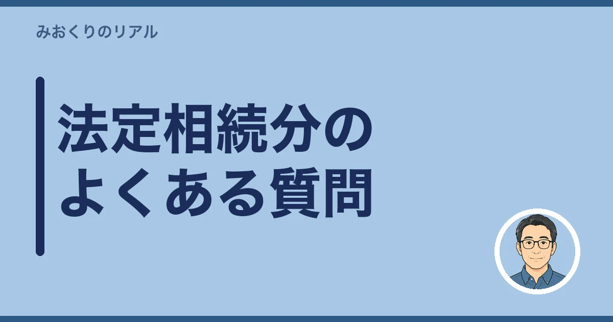 法定相続分のよくある質問