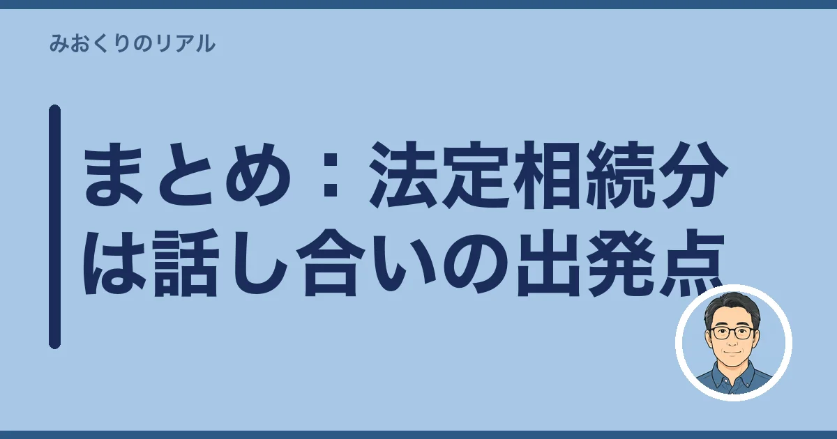 まとめ:法定相続分は話し合いの出発点