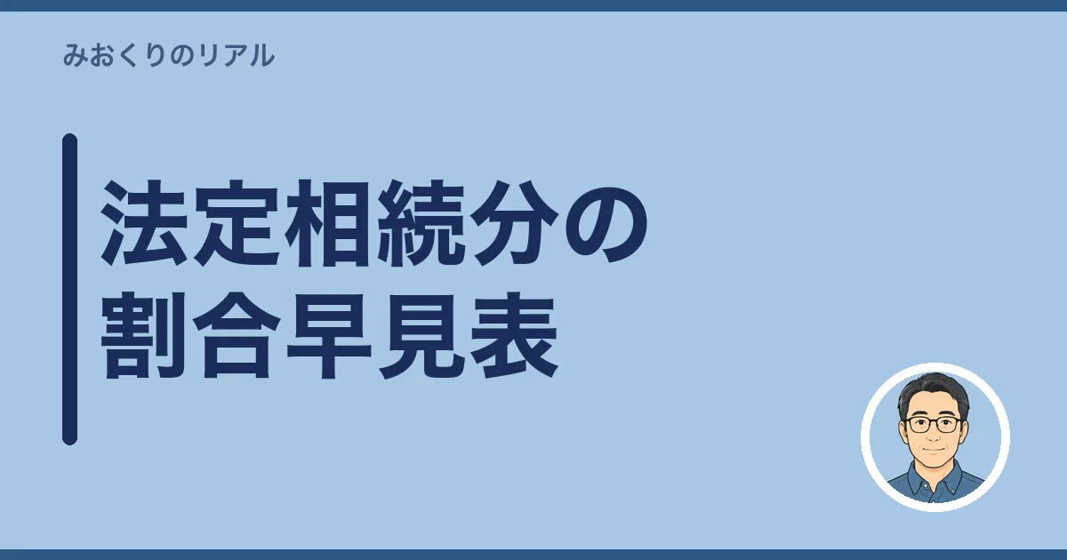 法定相続分の割合早見表