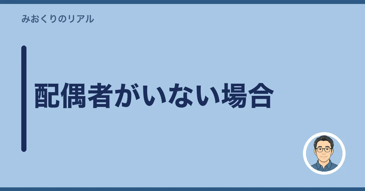 配偶者がいない場合