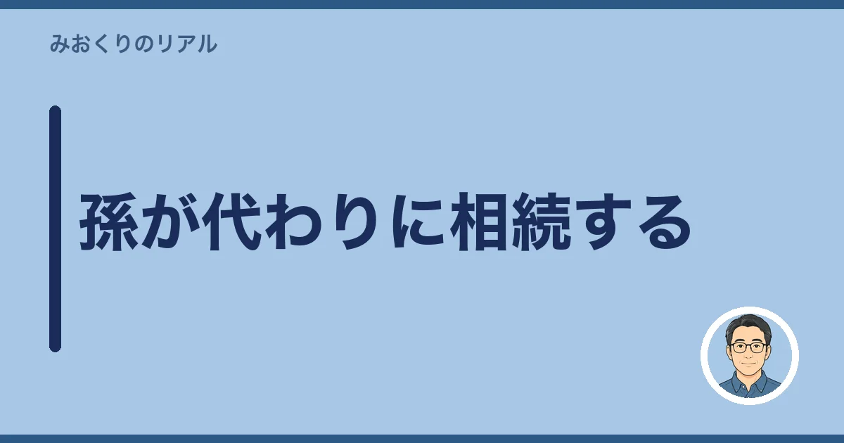 孫が代わりに相続する