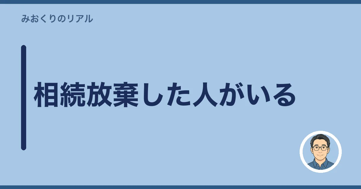 相続放棄した人がいる