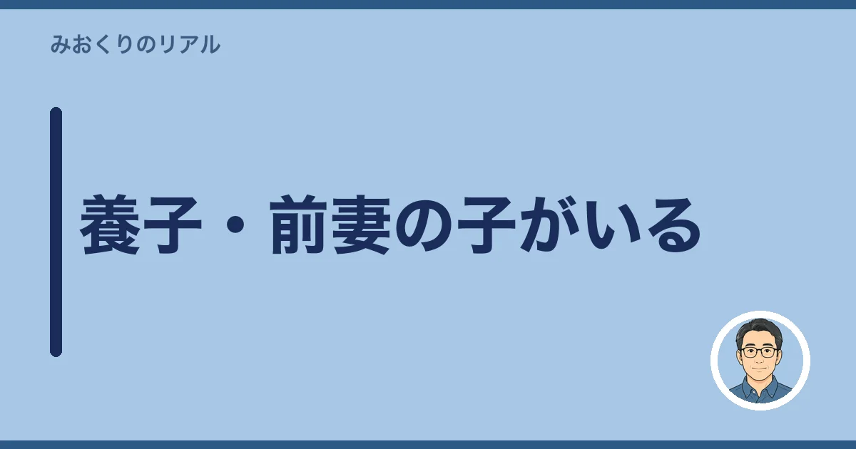 養子・前妻の子がいる