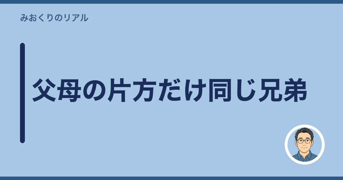 父母の片方だけ同じ兄弟