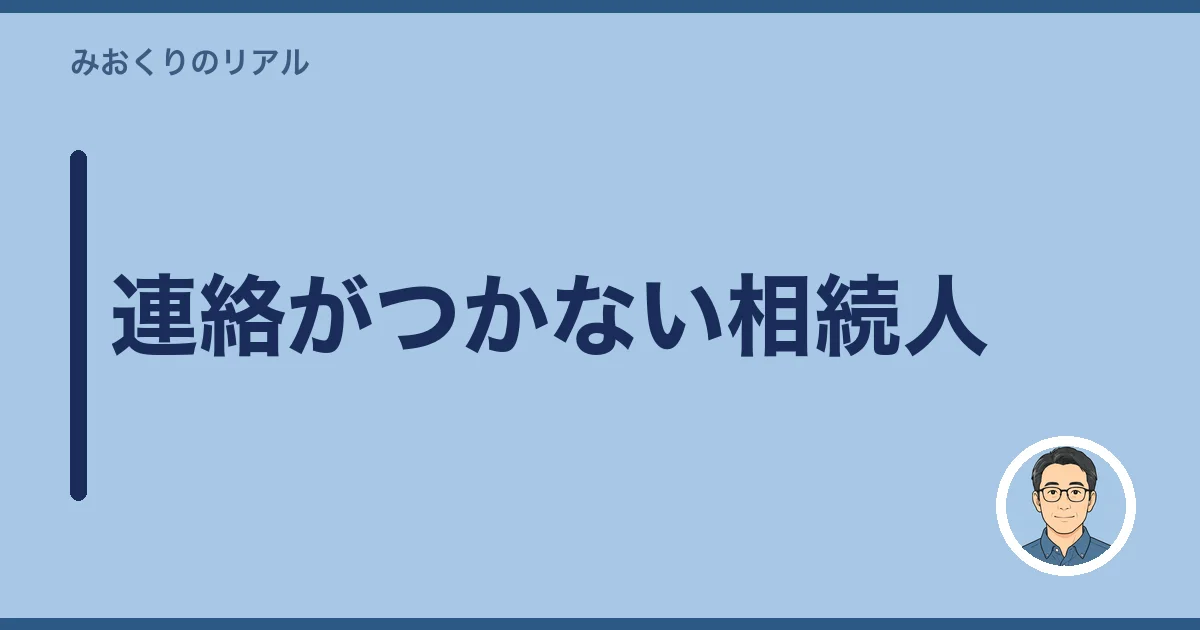 連絡がつかない相続人