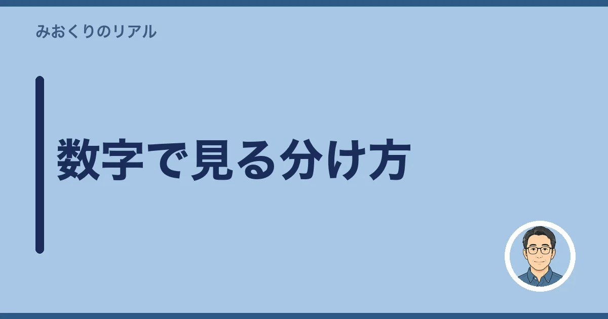 数字で見る分け方