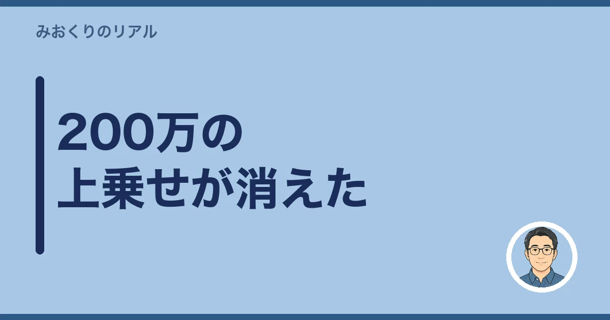 200万の上乗せが消えた