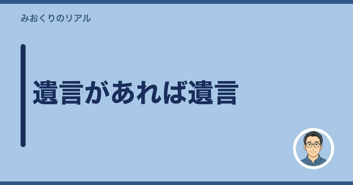 遺言があれば遺言