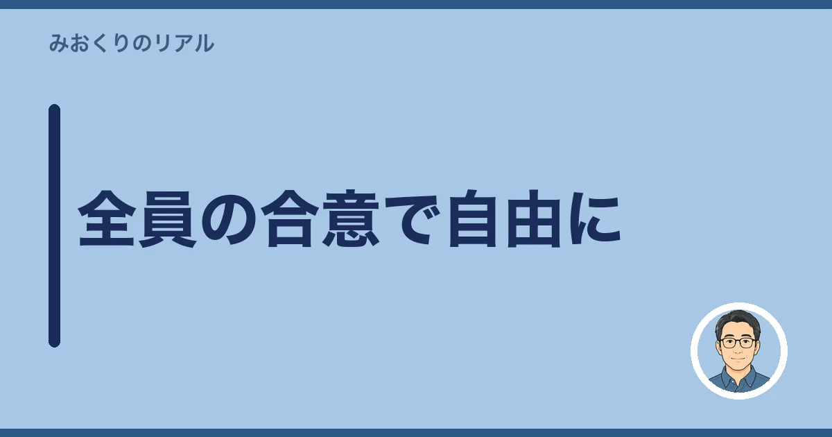 全員の合意で自由に