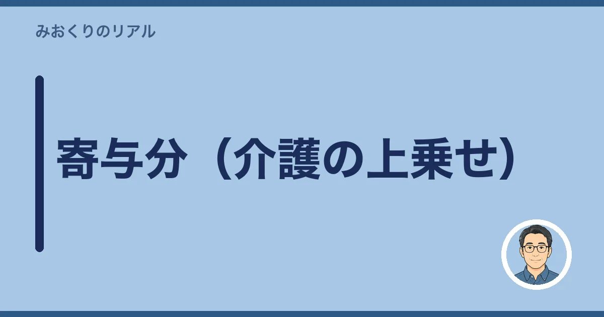 寄与分(介護の上乗せ)