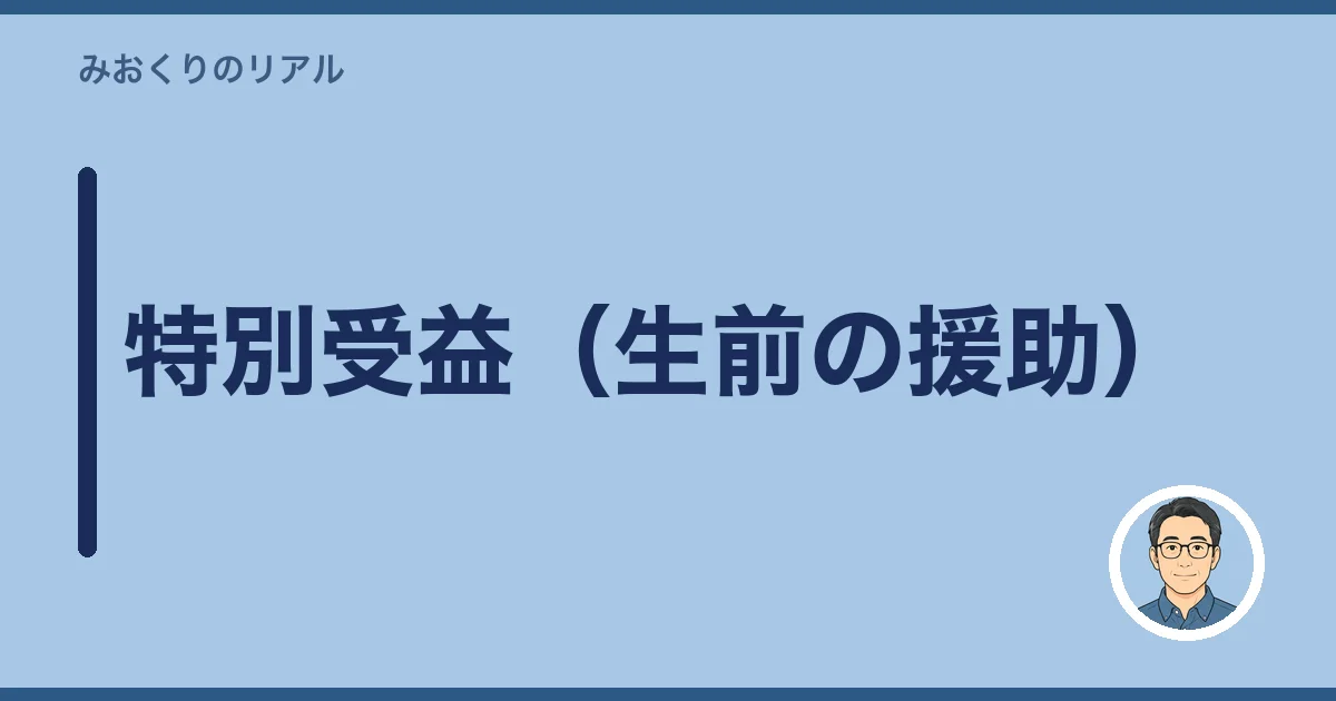 特別受益(生前の援助)