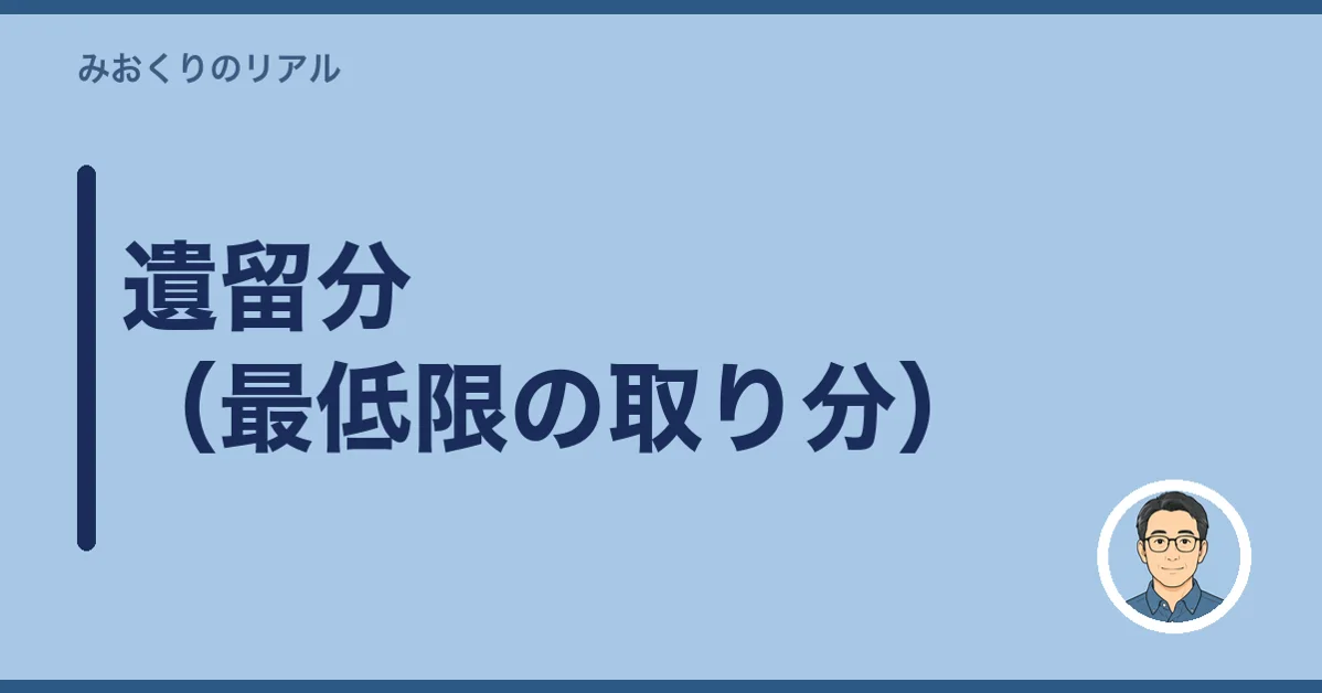 遺留分(最低限の取り分)