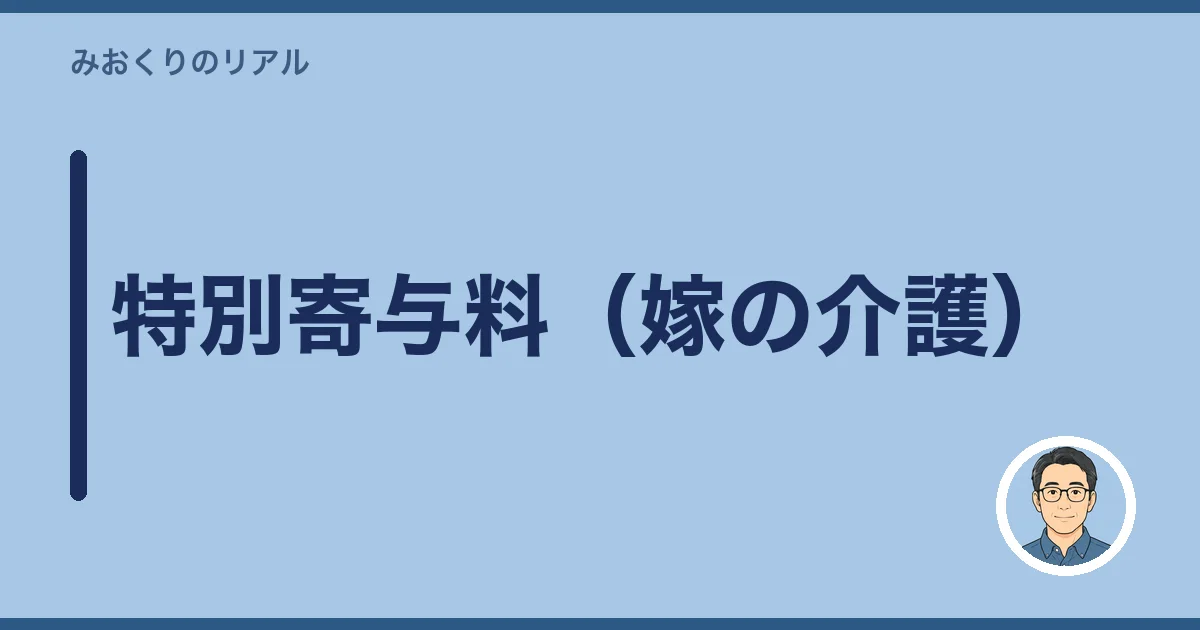 特別寄与料(嫁の介護)